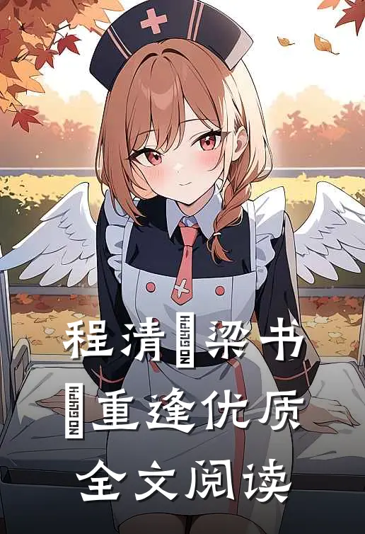 程清玙梁书媞重逢优质全文阅读