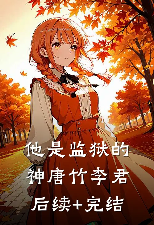 他是监狱的神唐竹李君后续+完结