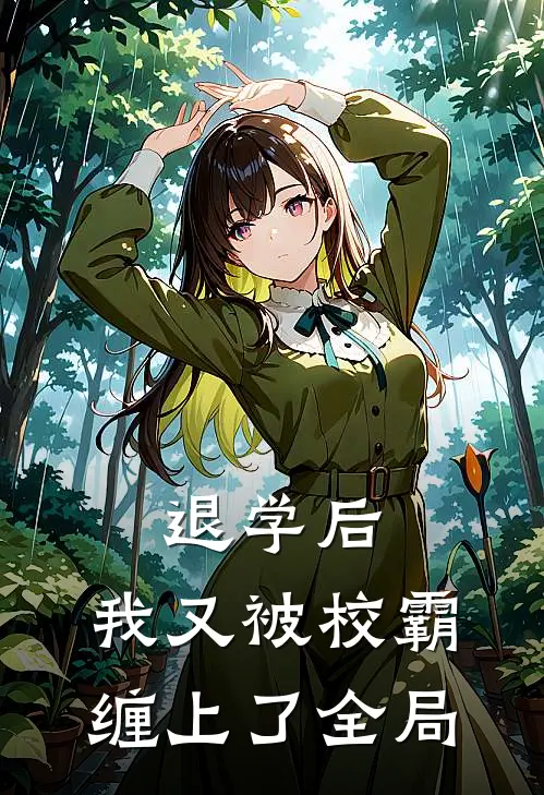 退学后，我又被校霸缠上了全局