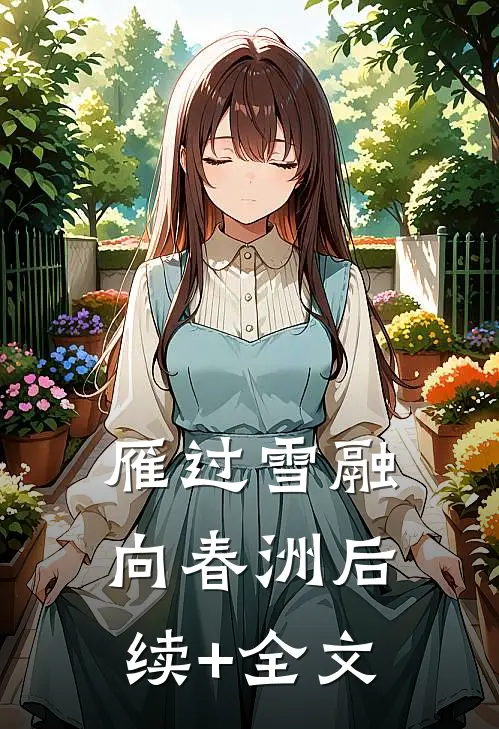 雁过雪融向春洲后续+全文
