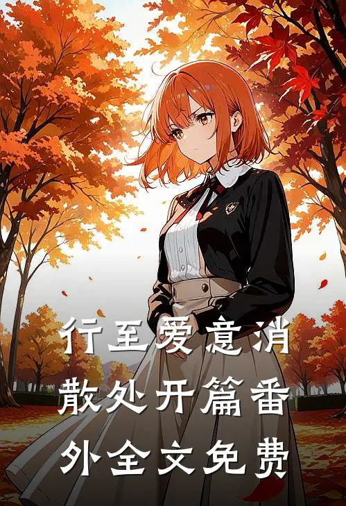 行至爱意消散处开篇  番外全文免费