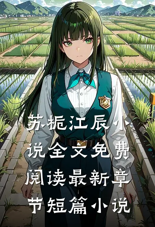 苏栀江辰小说全文免费阅读最新章节短篇小说