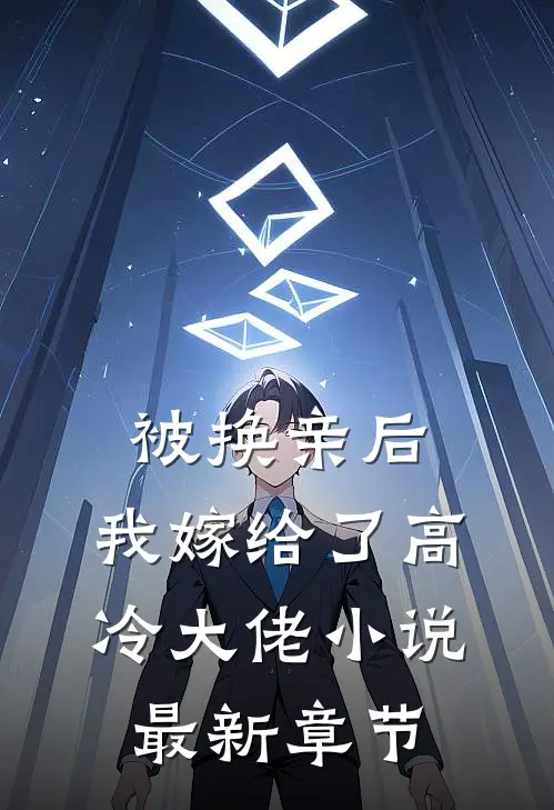 被换亲后，我嫁给了高冷大佬小说最新章节