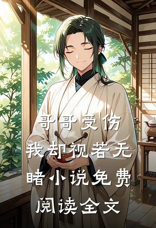 哥哥受伤，我却视若无睹小说免费阅读全文