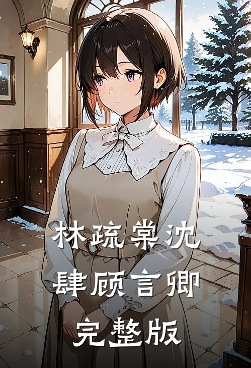林疏棠沈肆顾言卿完整版