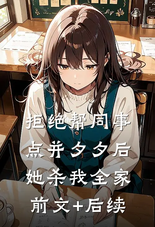 拒绝帮同事点并夕夕后，她杀我全家前文+后续