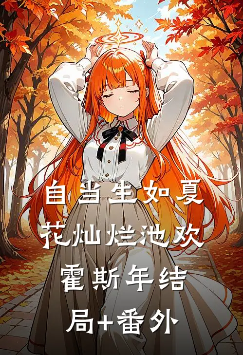 自当生如夏花灿烂池欢霍斯年结局+番外