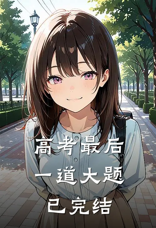 高考最后一道大题已完结