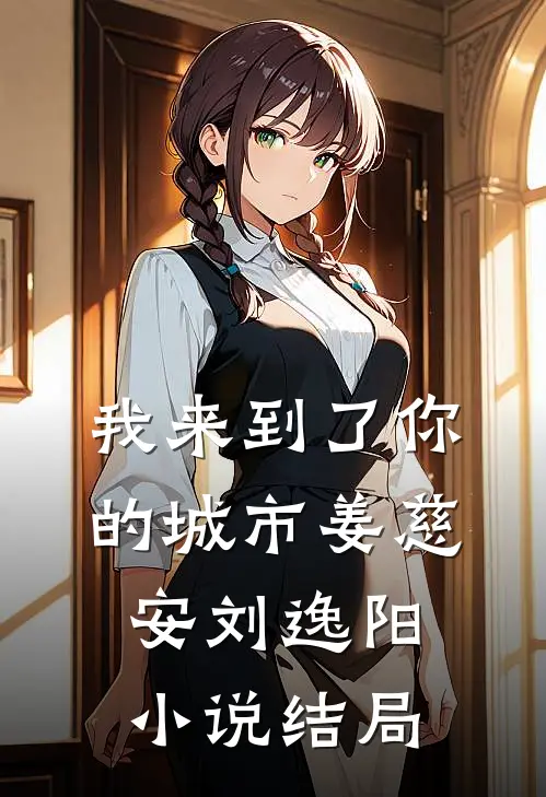 我来到了你的城市姜慈安刘逸阳小说结局