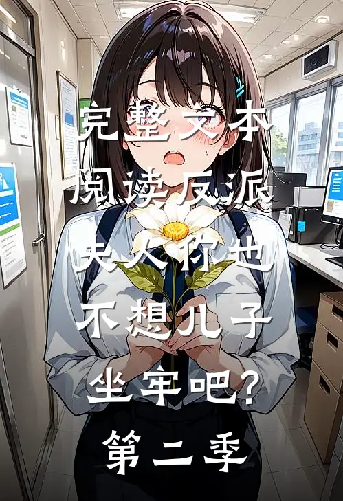 完整文本阅读反派:夫人你也不想儿子坐牢吧?第二季
