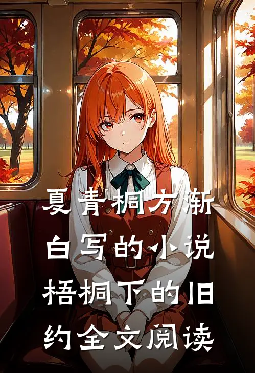 夏青桐方渐白写的小说梧桐下的旧约全文阅读