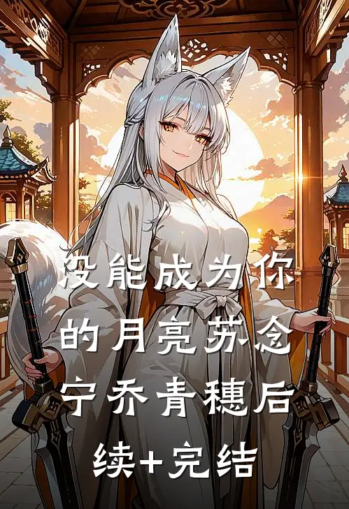 没能成为你的月亮苏念宁乔青穗后续+完结