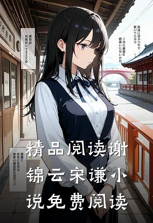 精品阅读谢锦云宋谦小说免费阅读