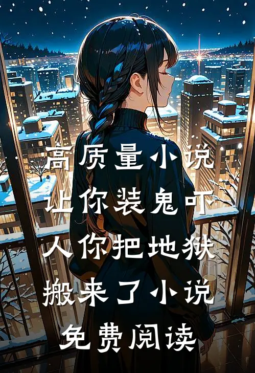 高质量小说让你装鬼吓人你把地狱搬来了小说免费阅读