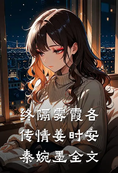 终隔雾霞各传情姜时安秦婉墨全文
