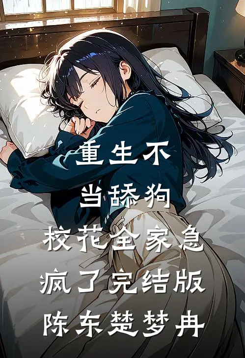 重生不当舔狗，校花全家急疯了完结版陈东楚梦冉