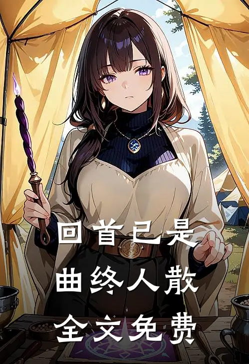 回首已是曲终人散全文免费