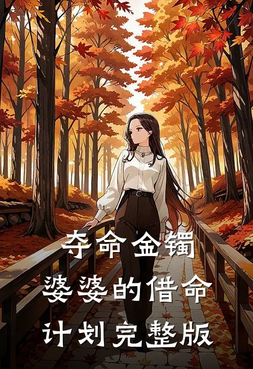 夺命金镯：婆婆的借命计划完整版