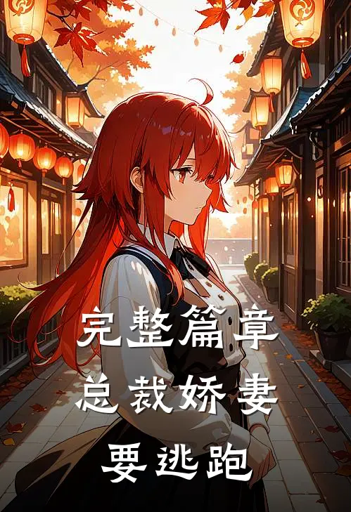 完整篇章总裁娇妻要逃跑