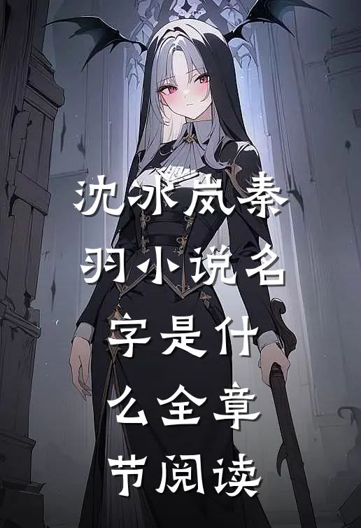 沈冰岚秦羽小说名字是什么全章节阅读