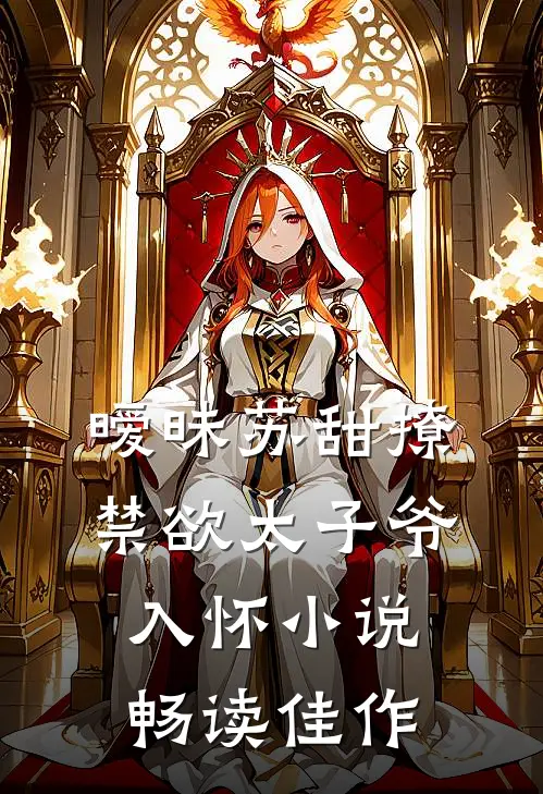 暧昧苏甜撩禁欲太子爷入怀小说畅读佳作
