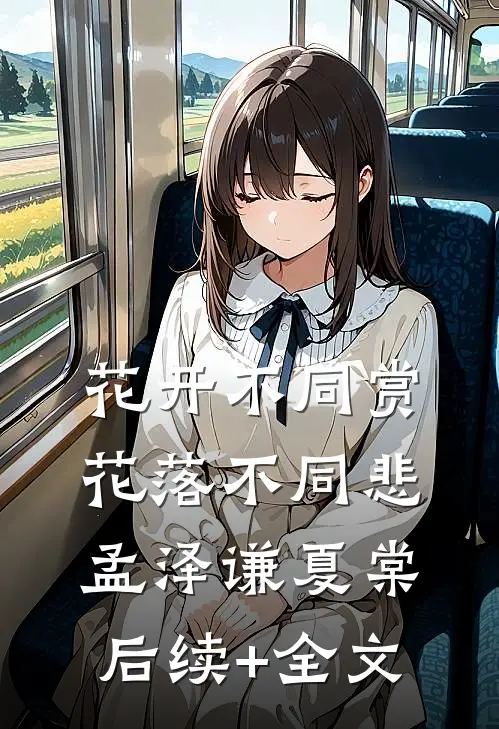 花开不同赏，花落不同悲孟泽谦夏棠后续+全文