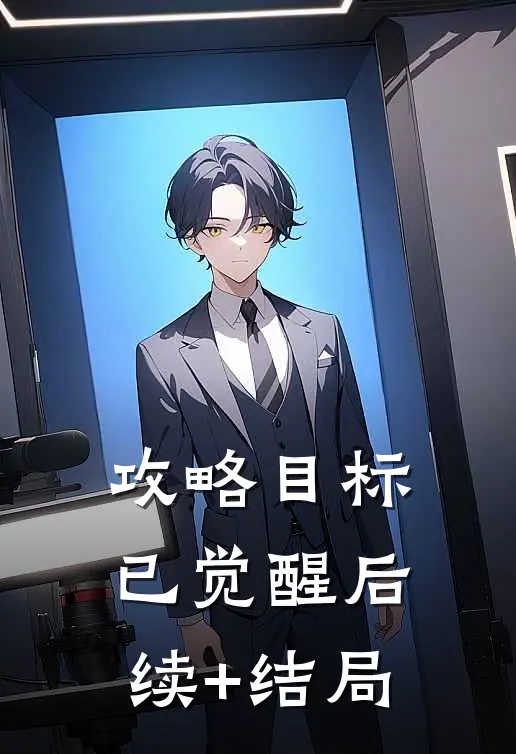 攻略目标已觉醒后续+结局
