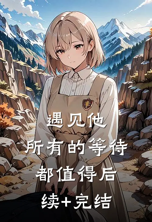遇见他，所有的等待都值得后续+完结