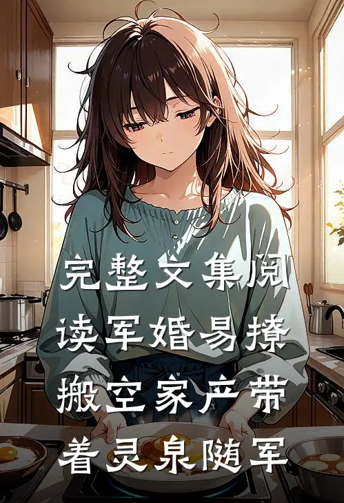 完整文集阅读军婚易撩，搬空家产带着灵泉随军