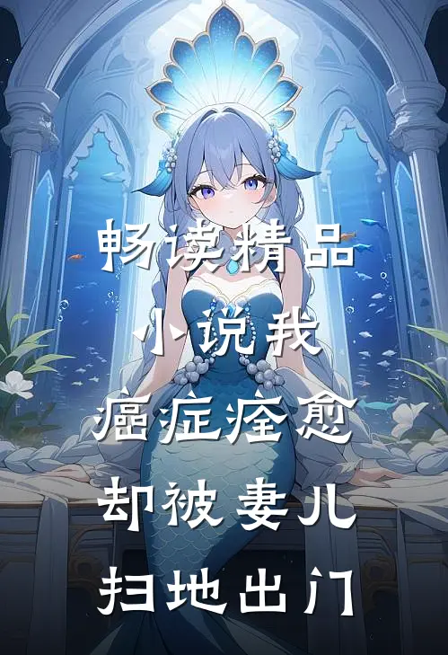 畅读精品小说我，癌症痊愈，却被妻儿扫地出门