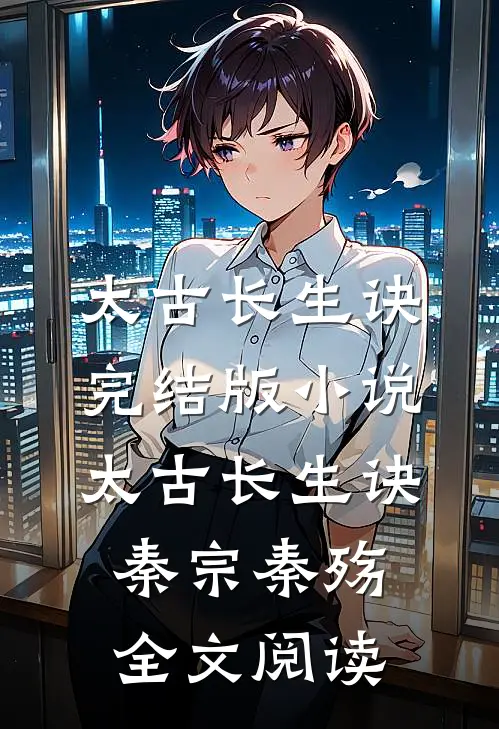 太古长生诀完结版小说_太古长生诀秦宗秦殇全文阅读