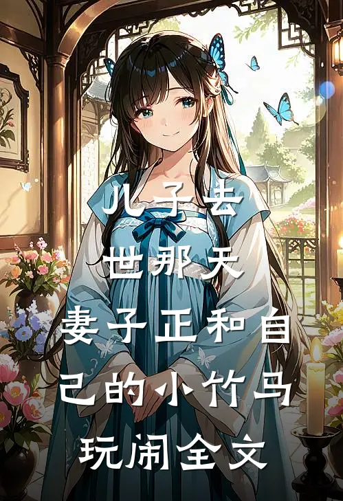 儿子去世那天，妻子正和自己的小竹马玩闹全文