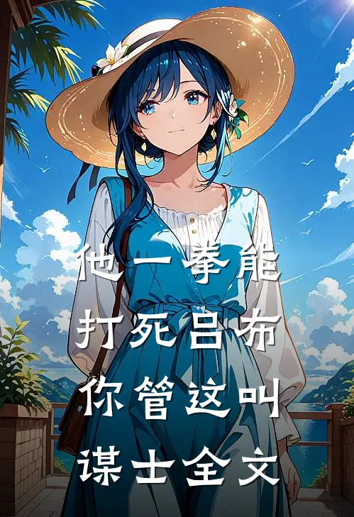 他一拳能打死吕布，你管这叫谋士全文