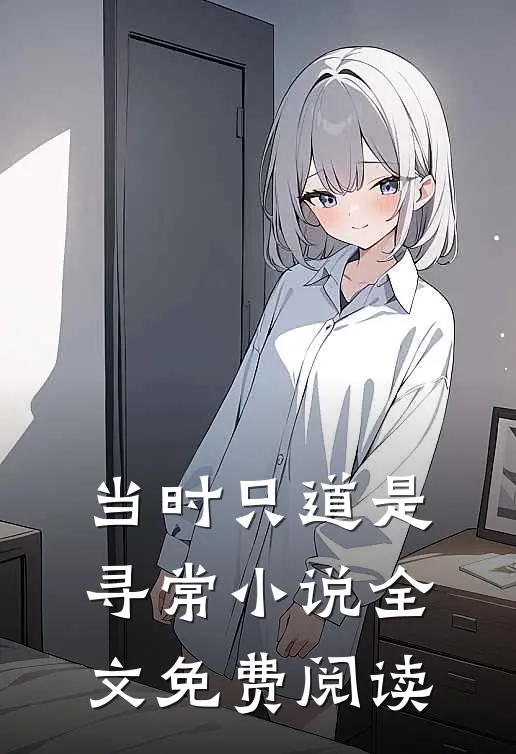 当时只道是寻常小说全文免费阅读