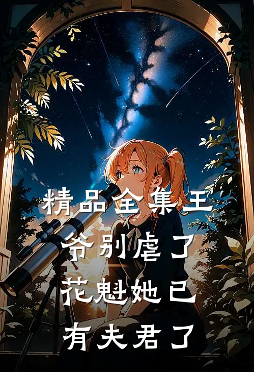 精品全集王爷别虐了，花魁她已有夫君了