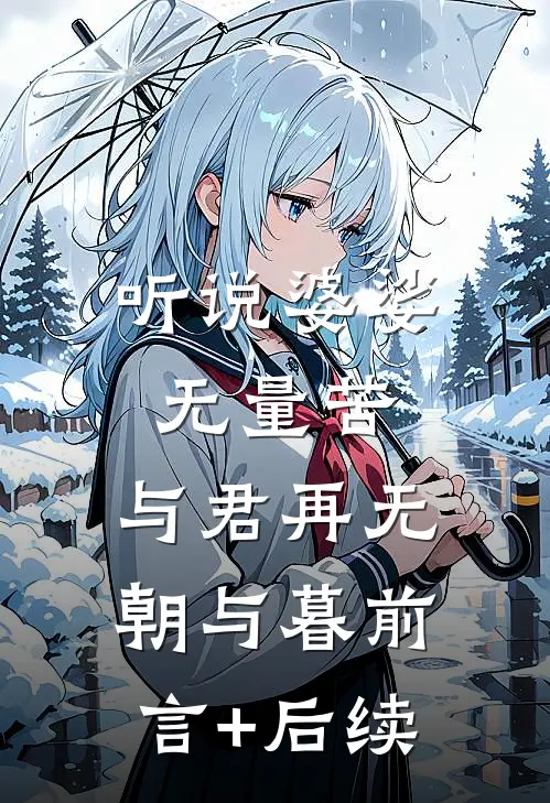 听说婆娑无量苦，与君再无朝与暮前言+后续