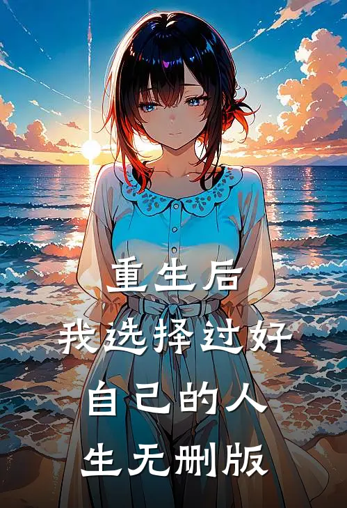 重生后，我选择过好自己的人生无删版