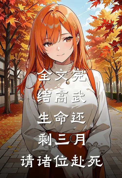 全文完结高武：生命还剩三月，请诸位赴死
