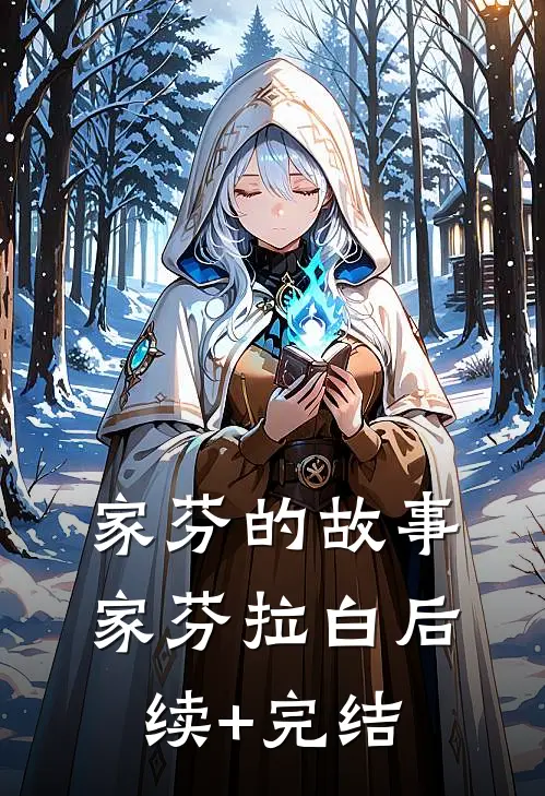 家芬的故事家芬拉白后续+完结