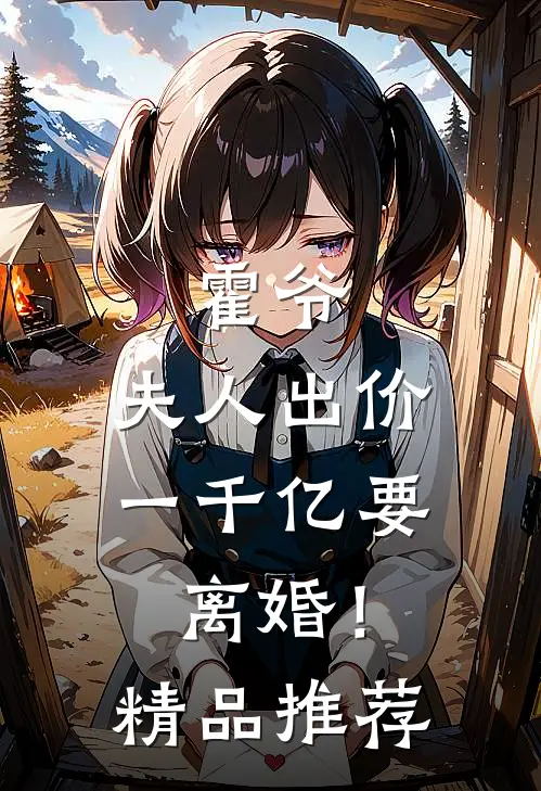 霍爷，夫人出价一千亿要离婚！精品推荐