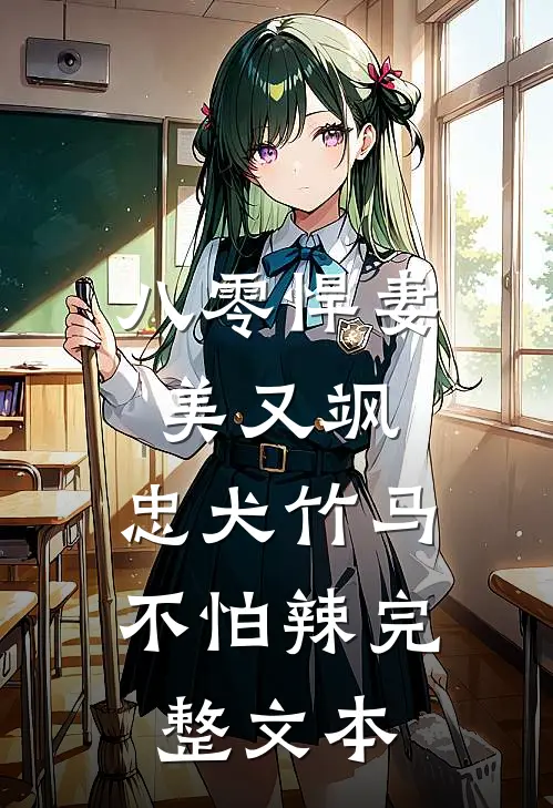 八零悍妻美又飒，忠犬竹马不怕辣完整文本