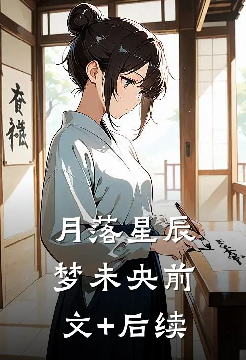 月落星辰梦未央前文+后续