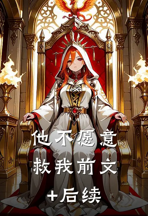 他不愿意救我前文+后续