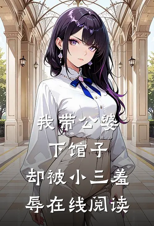 我带公婆下馆子，却被小三羞辱在线阅读