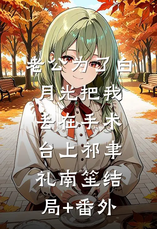 老公为了白月光把我丢在手术台上祁聿礼南笙结局+番外