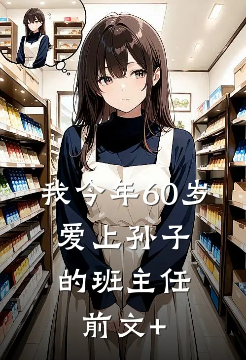 我今年60岁，爱上孙子的班主任前文+