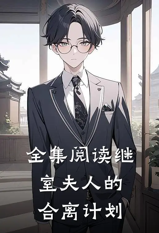全集阅读继室夫人的合离计划