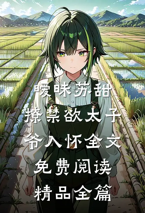 暧昧苏甜:撩禁欲太子爷入怀全文免费阅读精品全篇