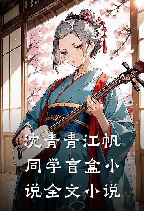 沈青青江帆同学盲盒小说全文小说