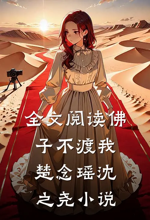 全文阅读佛子不渡我楚念瑶沈之尧小说